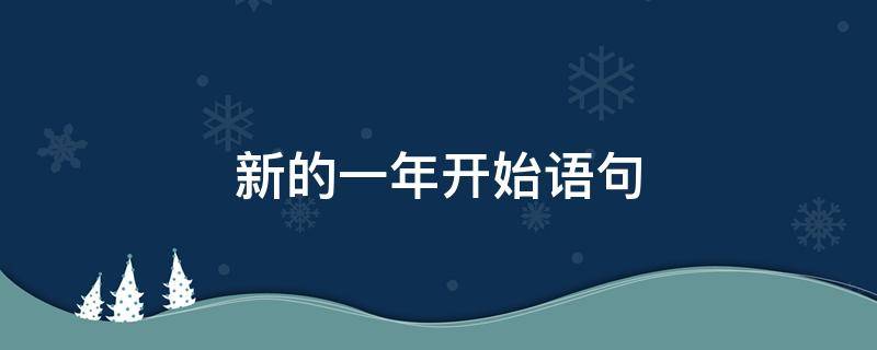 新的一年开始语句（新的一年新的开始语句）