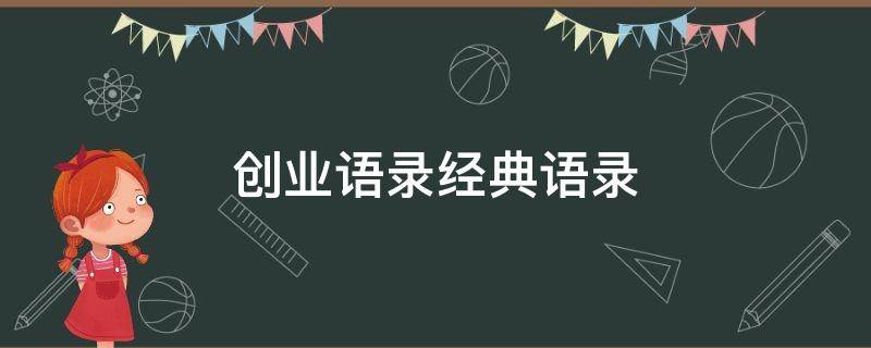 创业语录经典语录（创业语录经典语录摘抄）