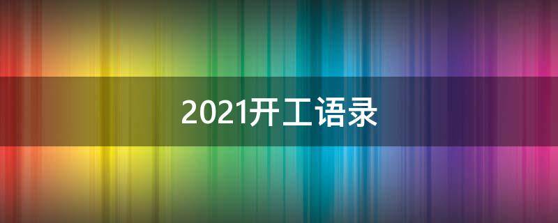 2021开工语录