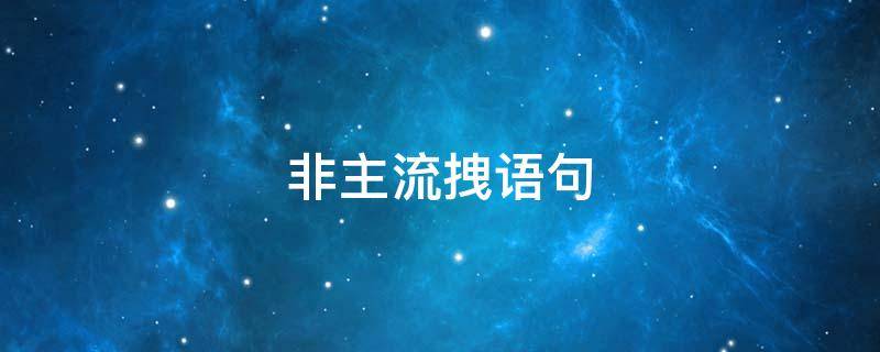 非主流拽语句