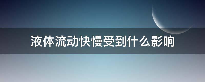 液体流动快慢受到什么影响（液体流动快慢的原因）