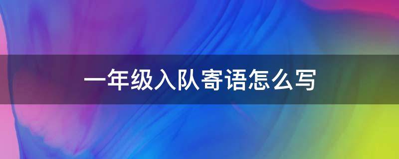 一年级入队寄语怎么写