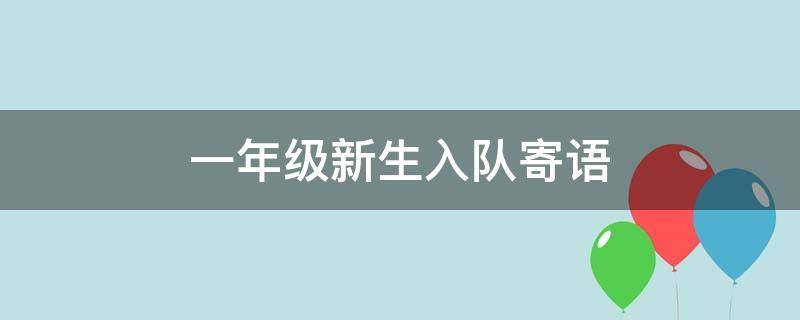 一年级新生入队寄语