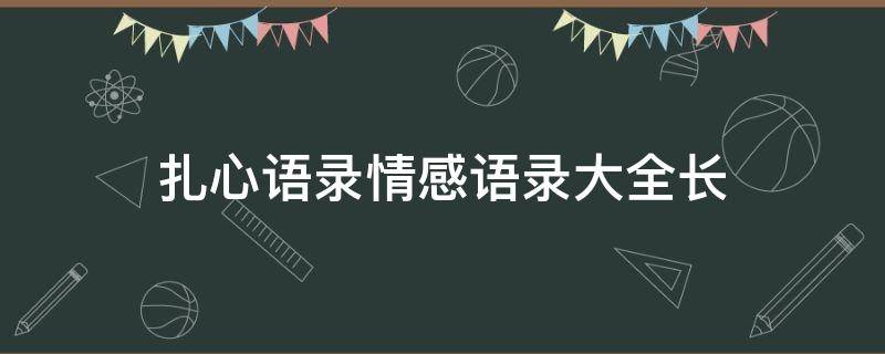 扎心语录情感语录大全长（扎心语录情感语录大全长篇）