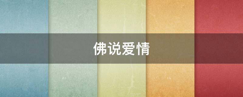 佛说爱情 佛说爱情为何让人痛苦
