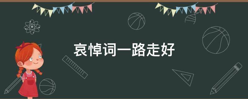 哀悼词一路走好 哀悼词一路走好短句图片
