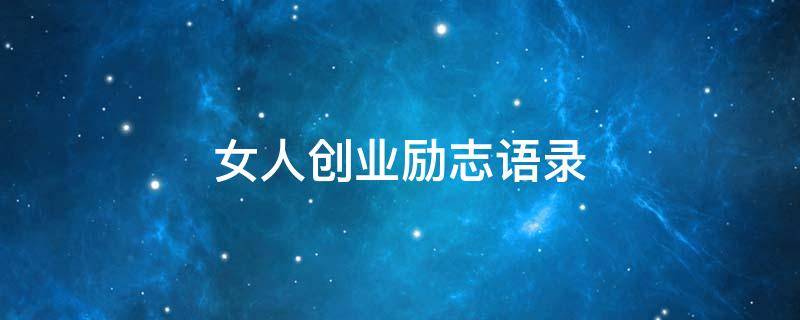 女人创业励志语录（女人励志的句子精致）