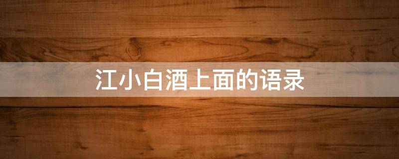 江小白酒上面的语录（江小白酒上面的语录图片）