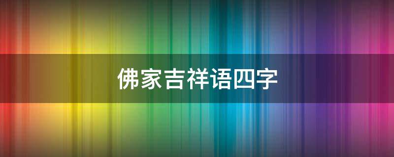 佛家吉祥语四字