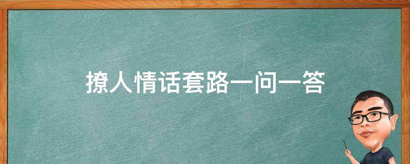 撩人情话套路一问一答 撩人情话套路一问一答 男朋友