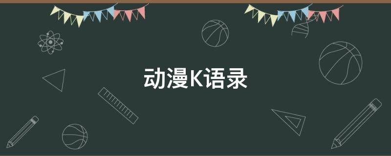 动漫K语录