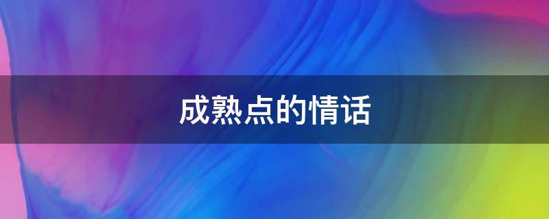 成熟点的情话