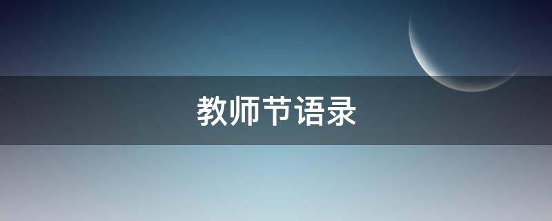 教师节语录（教师节语录经典短句）