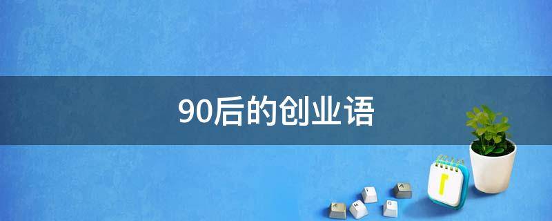 90后的创业语
