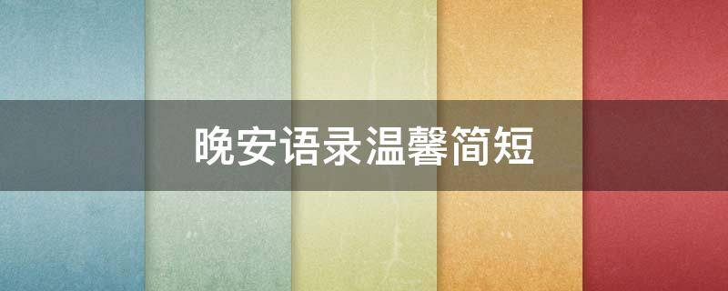 晚安语录温馨简短 晚安语录温馨简短女人