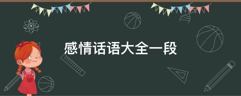 感情话语大全一段