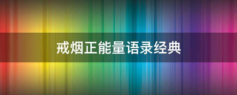 戒烟正能量语录经典 十条戒烟金句