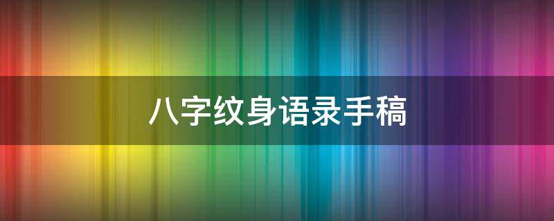 八字纹身语录手稿 八字纹身手稿汉字