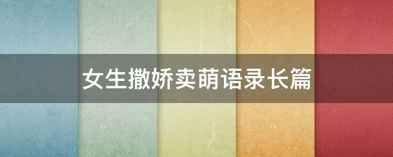 女生撒娇卖萌语录长篇（女生撒娇卖萌语录长篇）