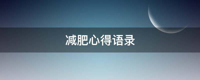 减肥心得语录（减肥心得语录大全）