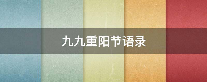九九重阳节语录 九九重阳节佳句