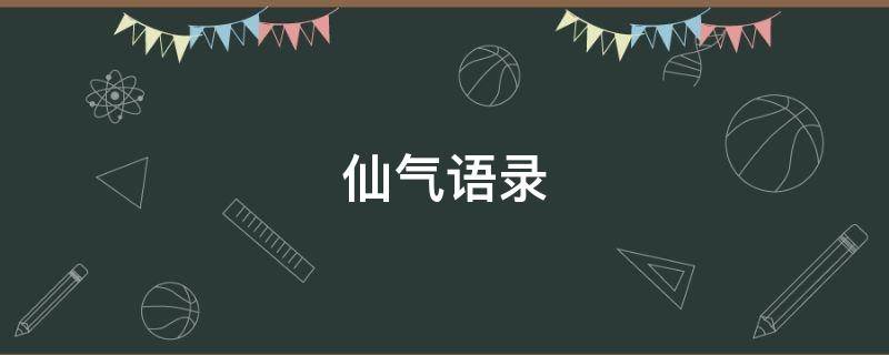 仙气语录 仙气语录闺蜜
