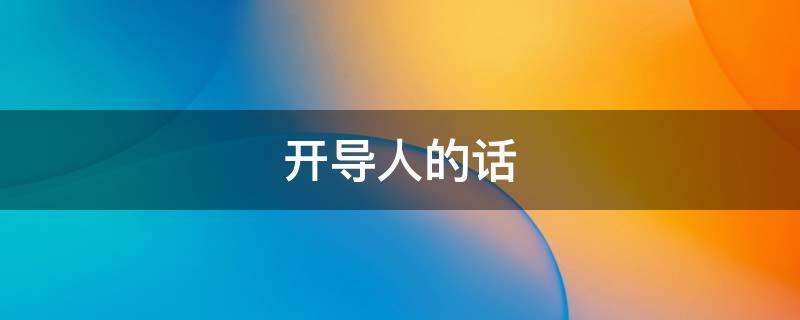 开导人的话（心情不好开导人的话）