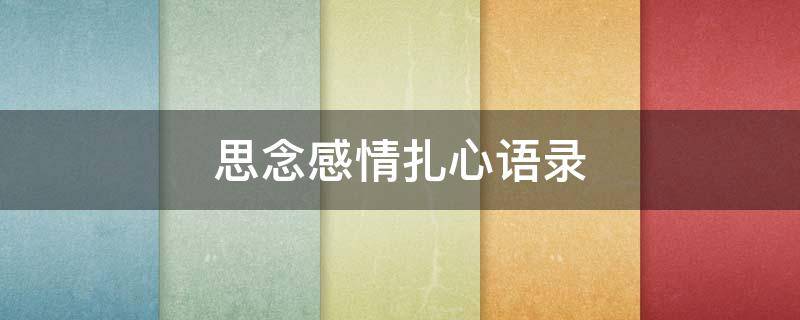 思念感情扎心语录