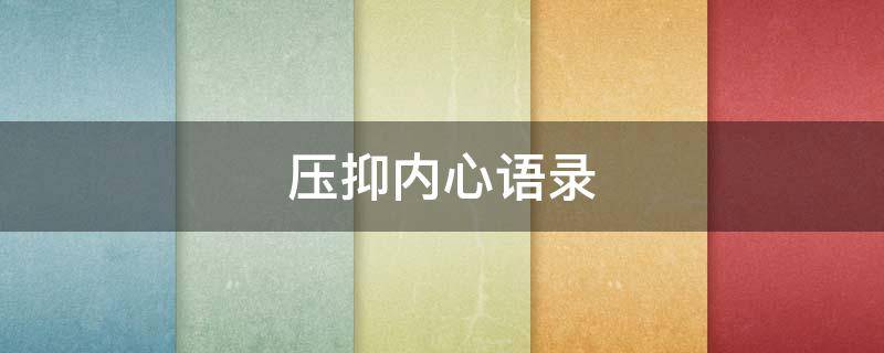 压抑内心语录 内心压抑短语