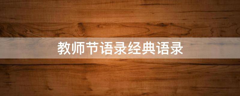 教师节语录经典语录（教师节语录经典语录小学一年级）