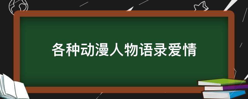 各种动漫人物语录爱情 各种动漫人物语录爱情句子
