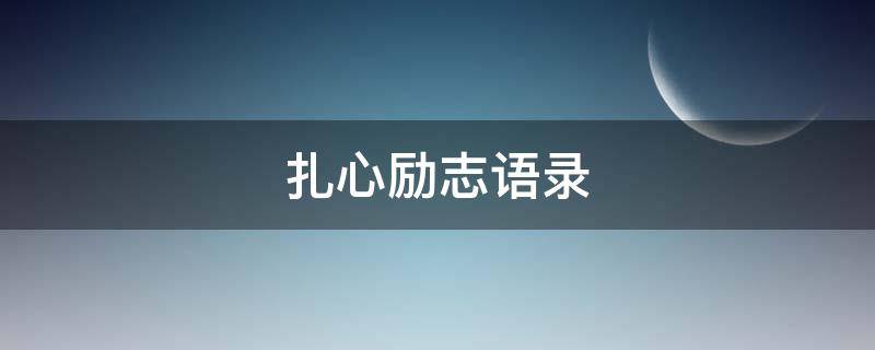 扎心励志语录（扎心励志语录经典短句）