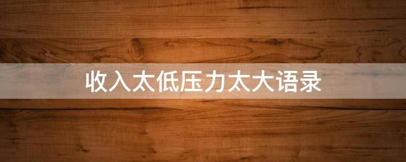 收入太低压力太大语录