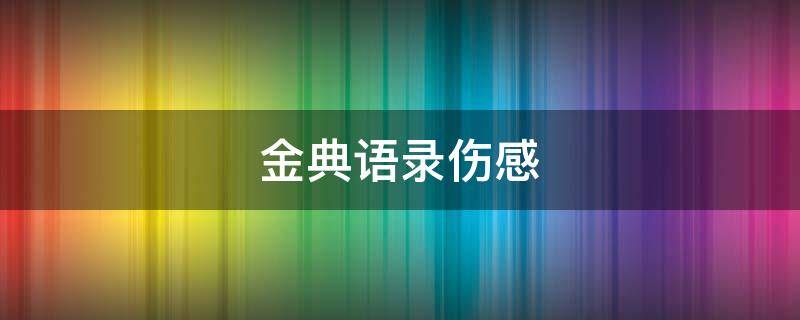 金典语录伤感