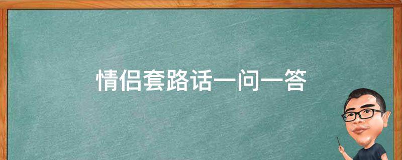 情侣套路话一问一答