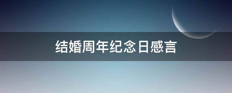 结婚周年纪念日感言 结婚周年纪念日感言简短