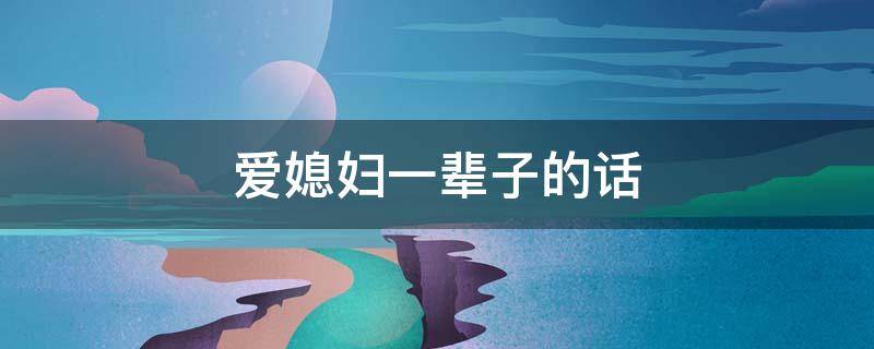 爱媳妇一辈子的话