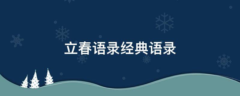 立春语录经典语录（立春语录经典语录大全）
