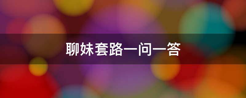 聊妹套路一问一答
