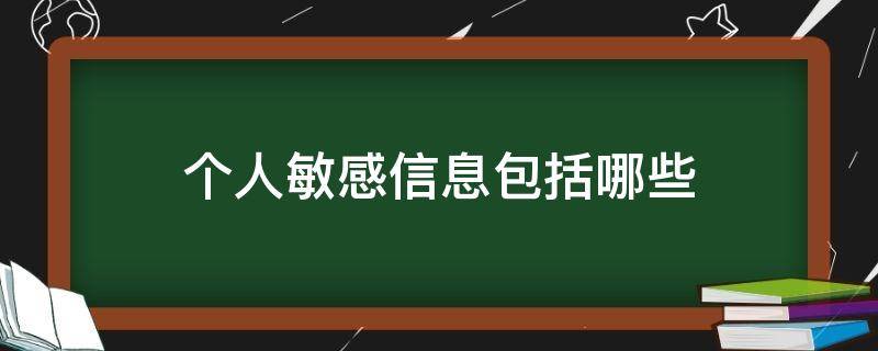 个人敏感信息包括哪些