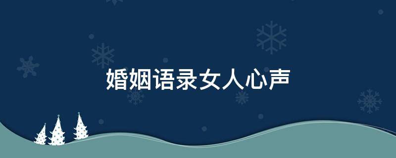 婚姻语录女人心声 对老公彻底失望心寒想离婚