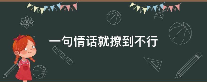 一句情话就撩到不行