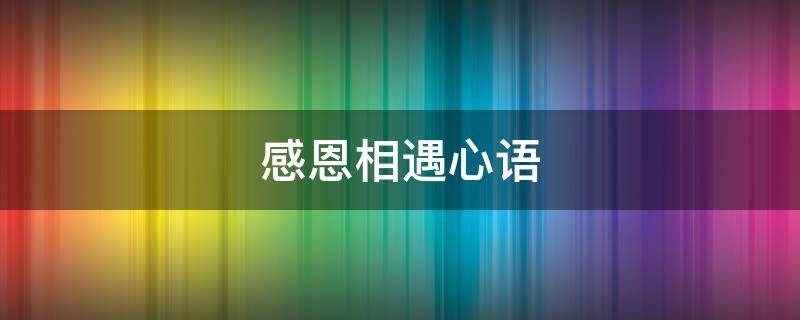 感恩相遇心语