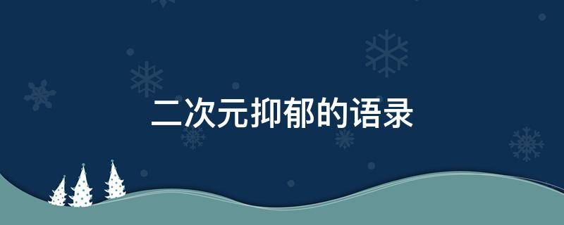 二次元抑郁的语录