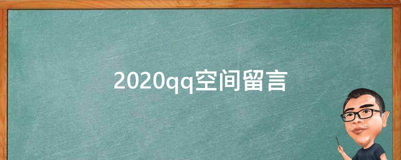 2020qq空间留言