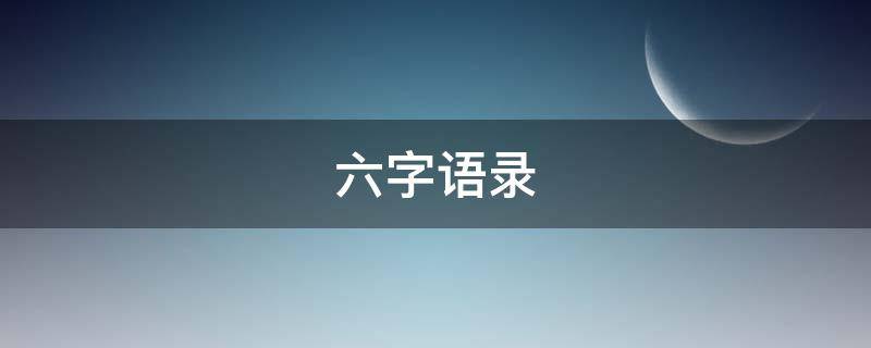 六字语录 六字语录大全