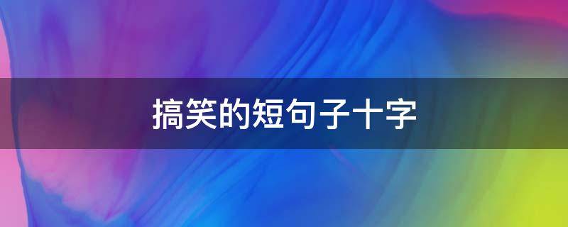 搞笑的短句子十字 搞笑的短句子十字
