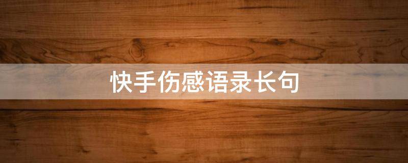 快手伤感语录长句