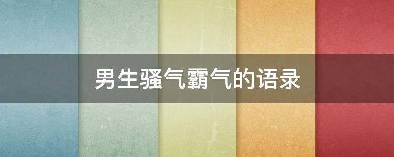 男生骚气霸气的语录（男生骚气的昵称）