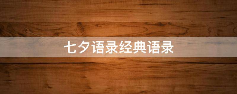 七夕语录经典语录（七夕语录经典语录大全）